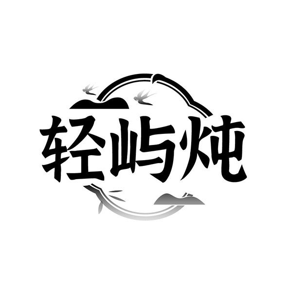 轻屿炖,第29类商标转让