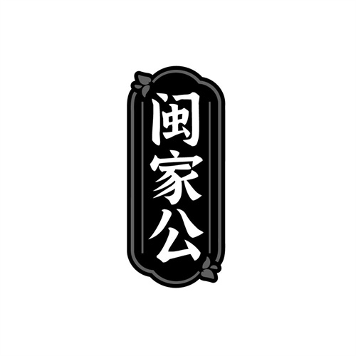 闽家公,第35类商标转让
