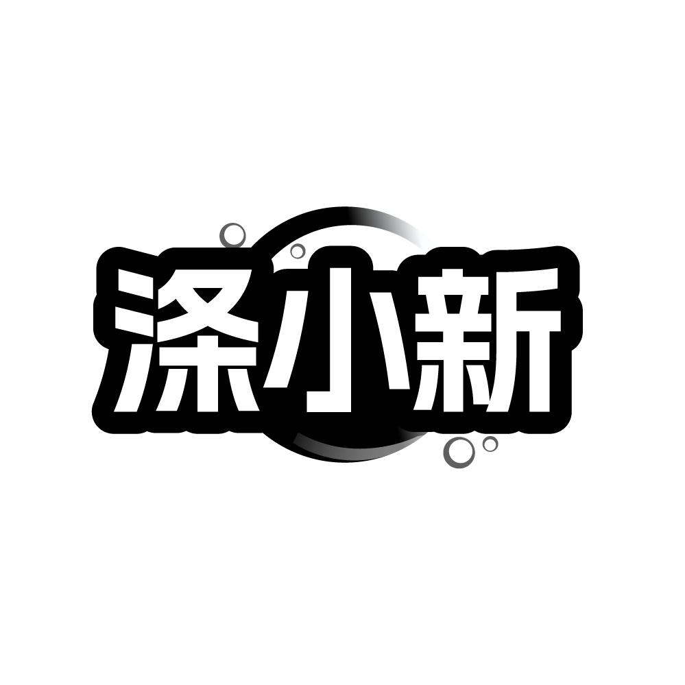 涤小新,第35类商标转让