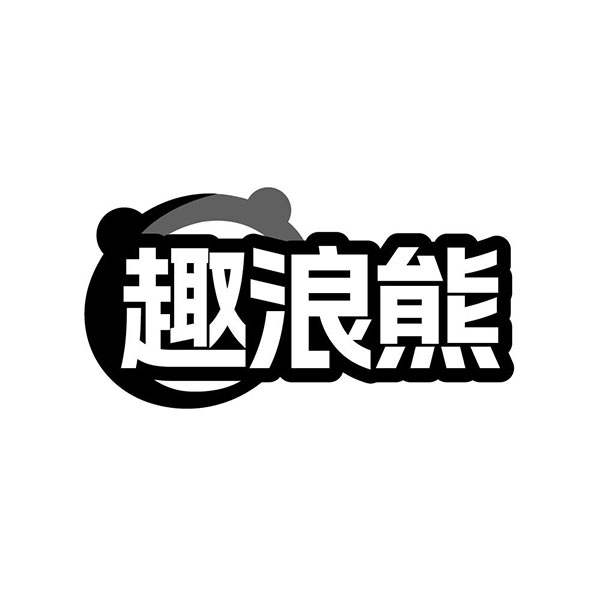 趣浪熊商标图样