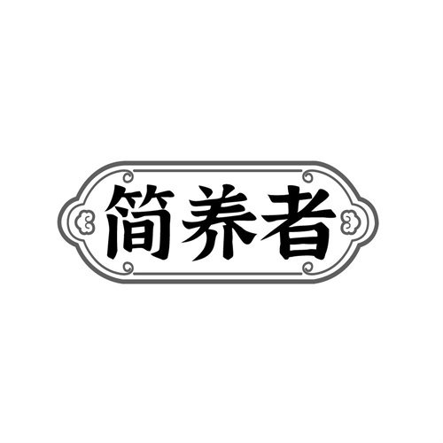 简养者,第32类商标转让