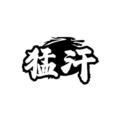 猛汗,第30类商标转让