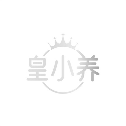 皇小养,第32类商标转让