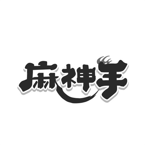 麻神手