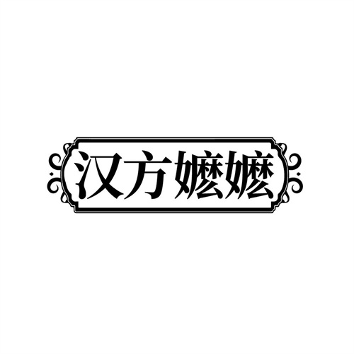 汉方嬷嬷商标图样