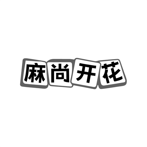 麻尚开花商标图样