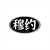 穆约