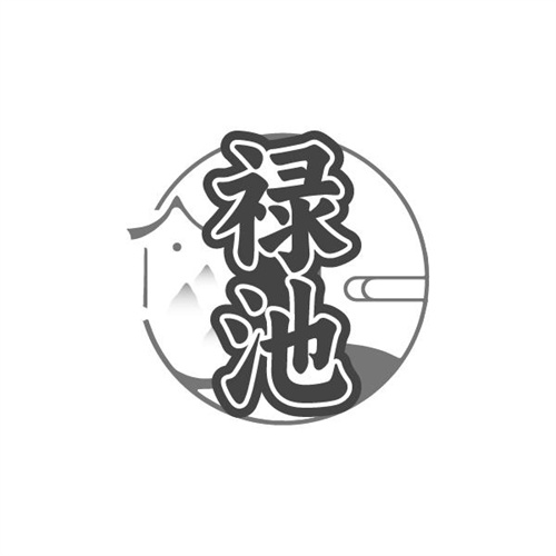 禄池 禄池 第33类商标转让