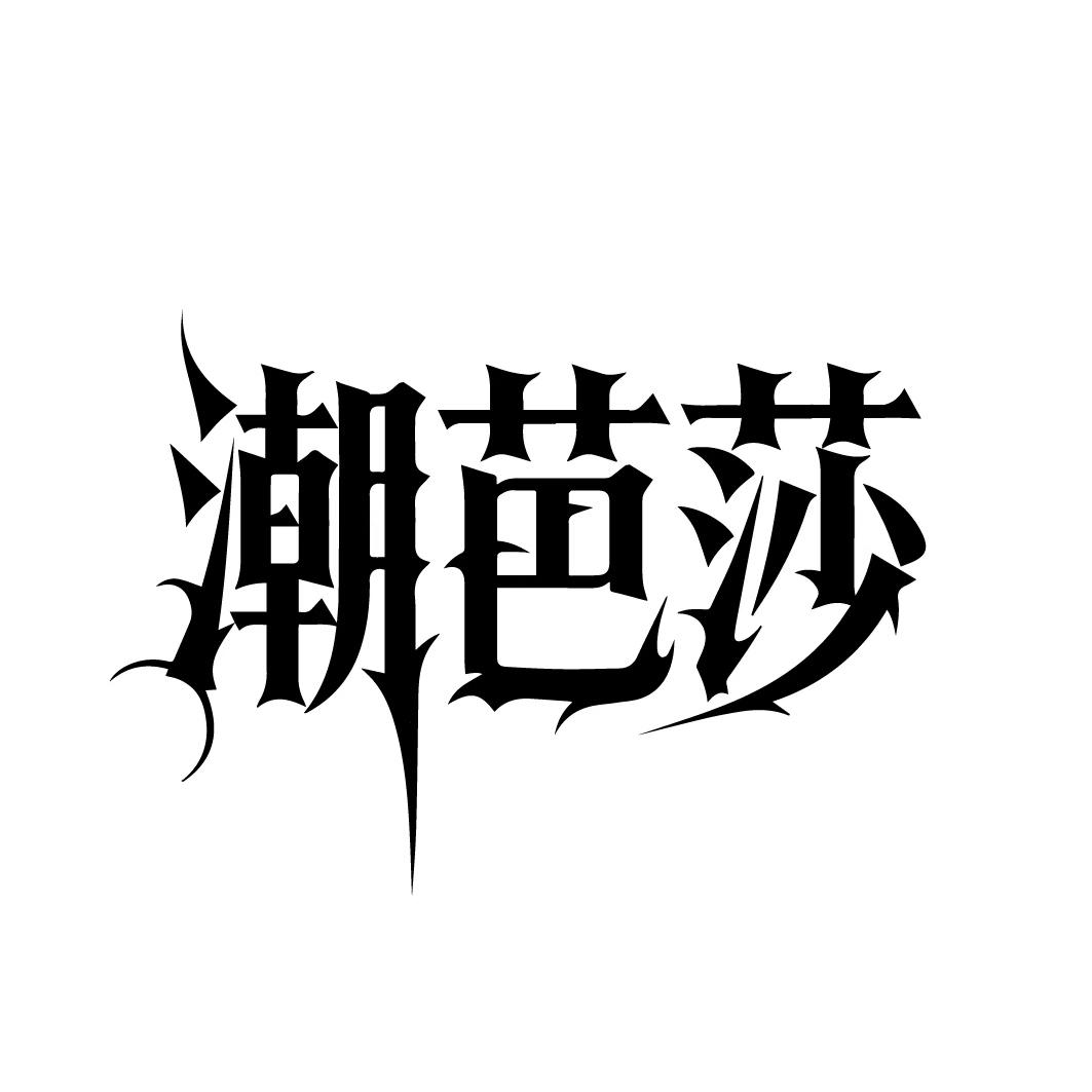 潮芭莎,第25类商标转让