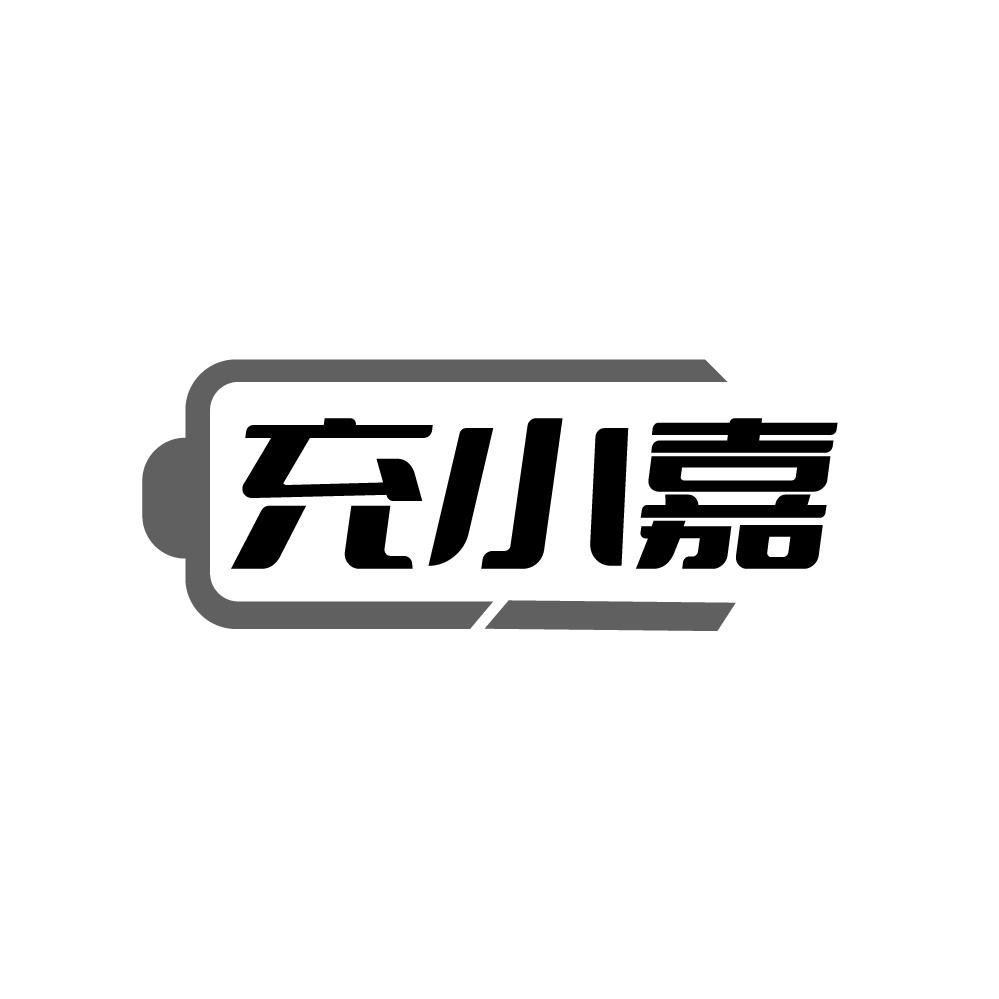 充小嘉