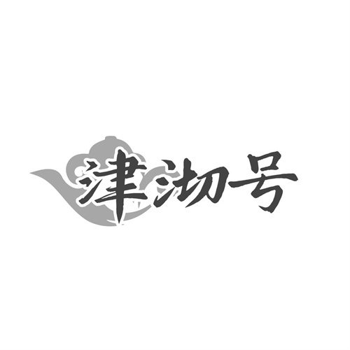 津沏号，第30类商标转让