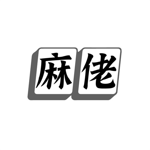 麻佬
