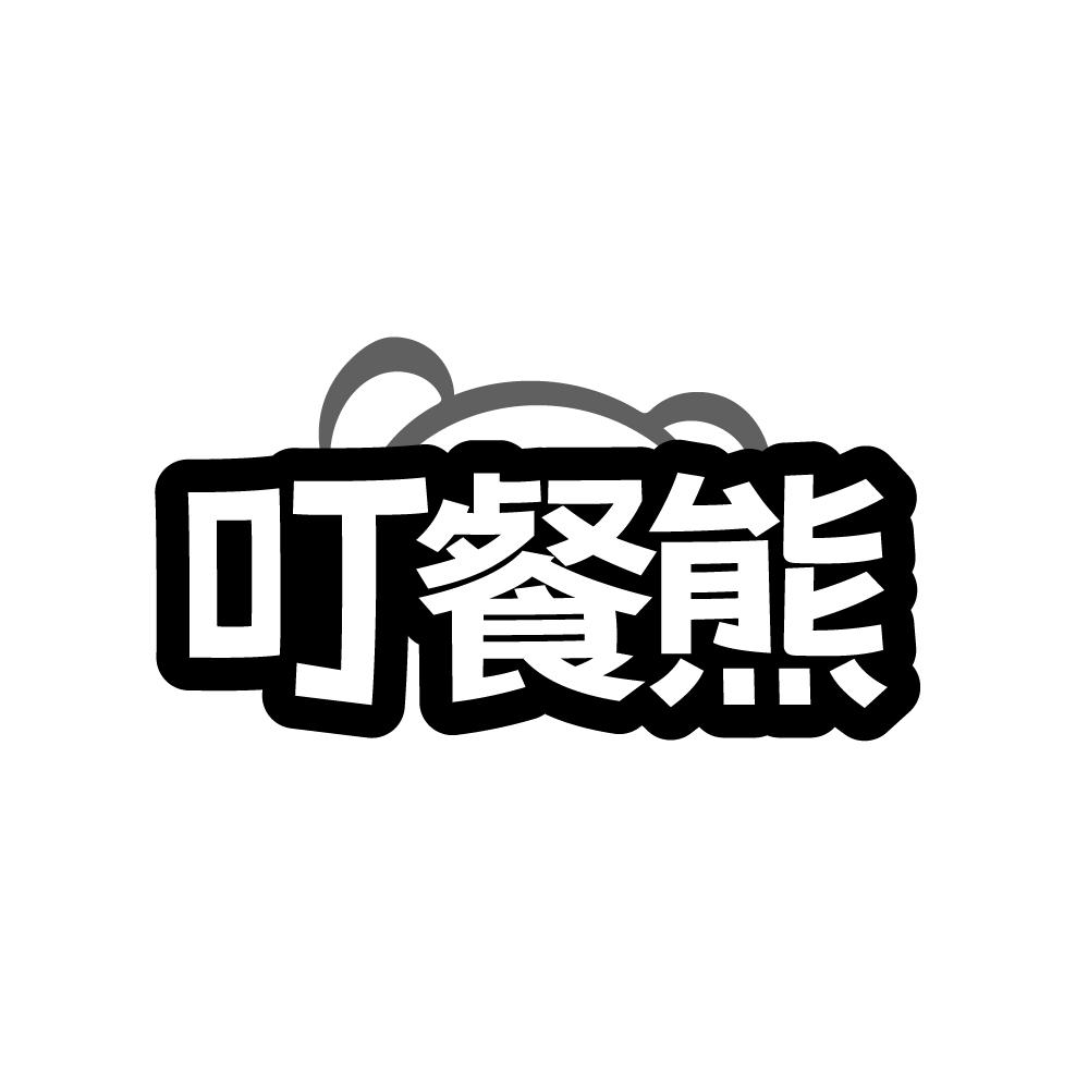 叮餐熊商标图样