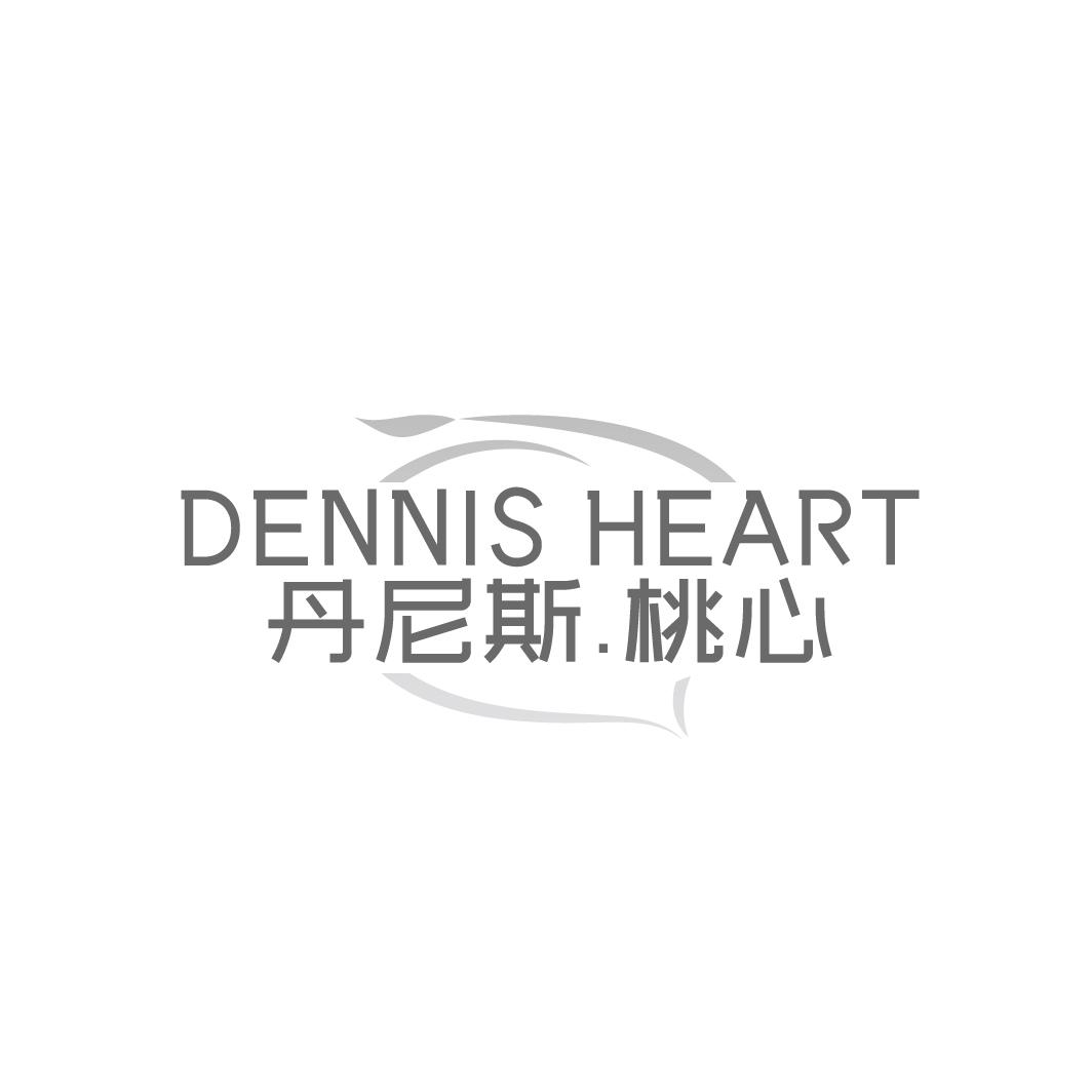 丹尼斯 桃心,第25类商标转让