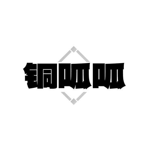 铜呱呱