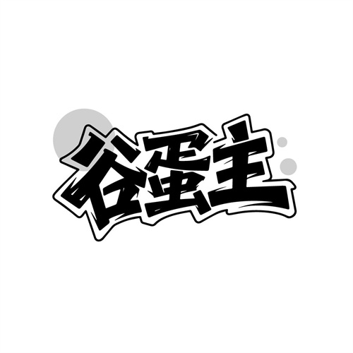谷蛋主，第29类商标转让