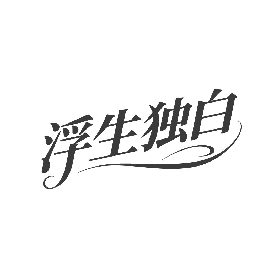 浮生独白,第25类商标转让