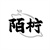 陌柠