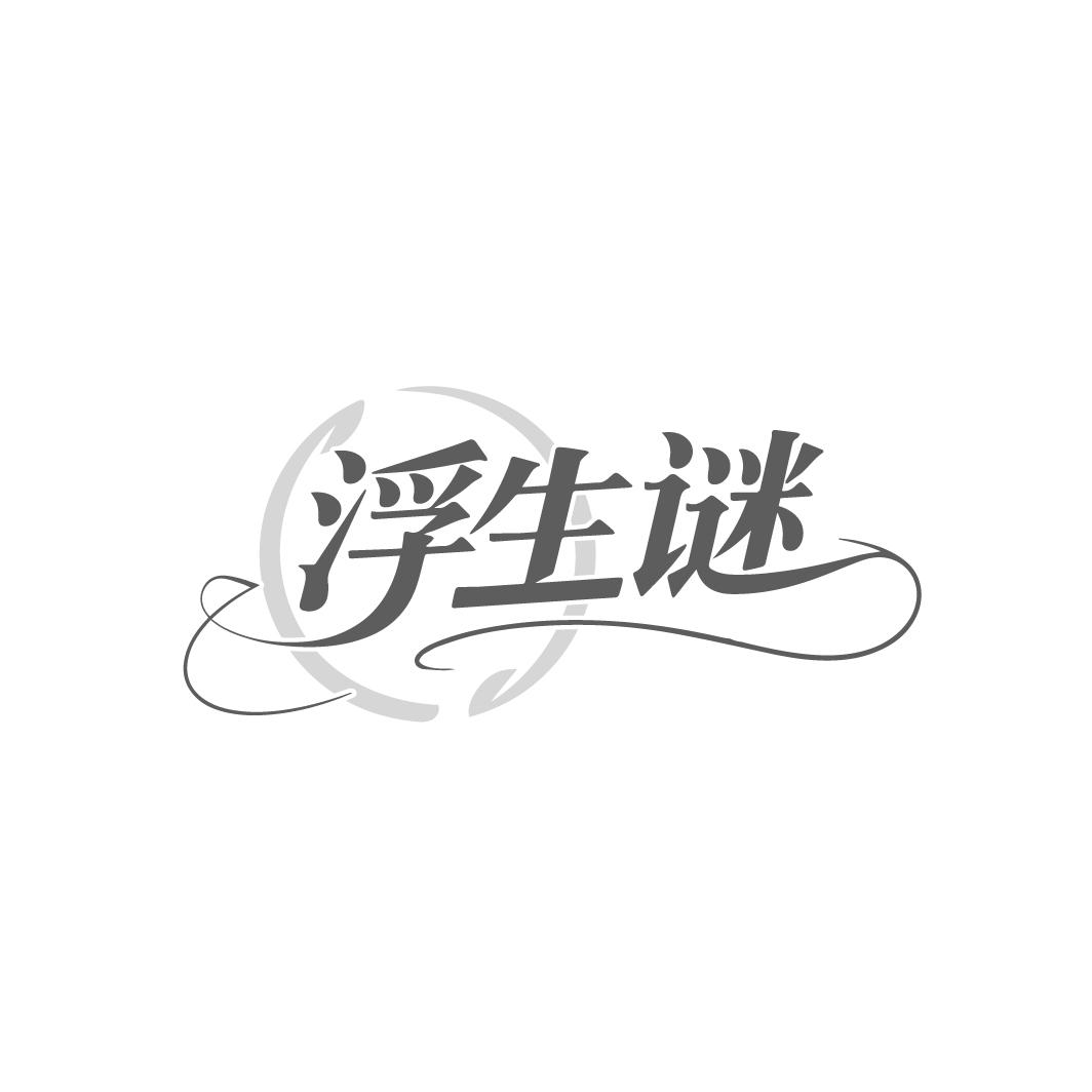 浮生谜,第25类商标转让