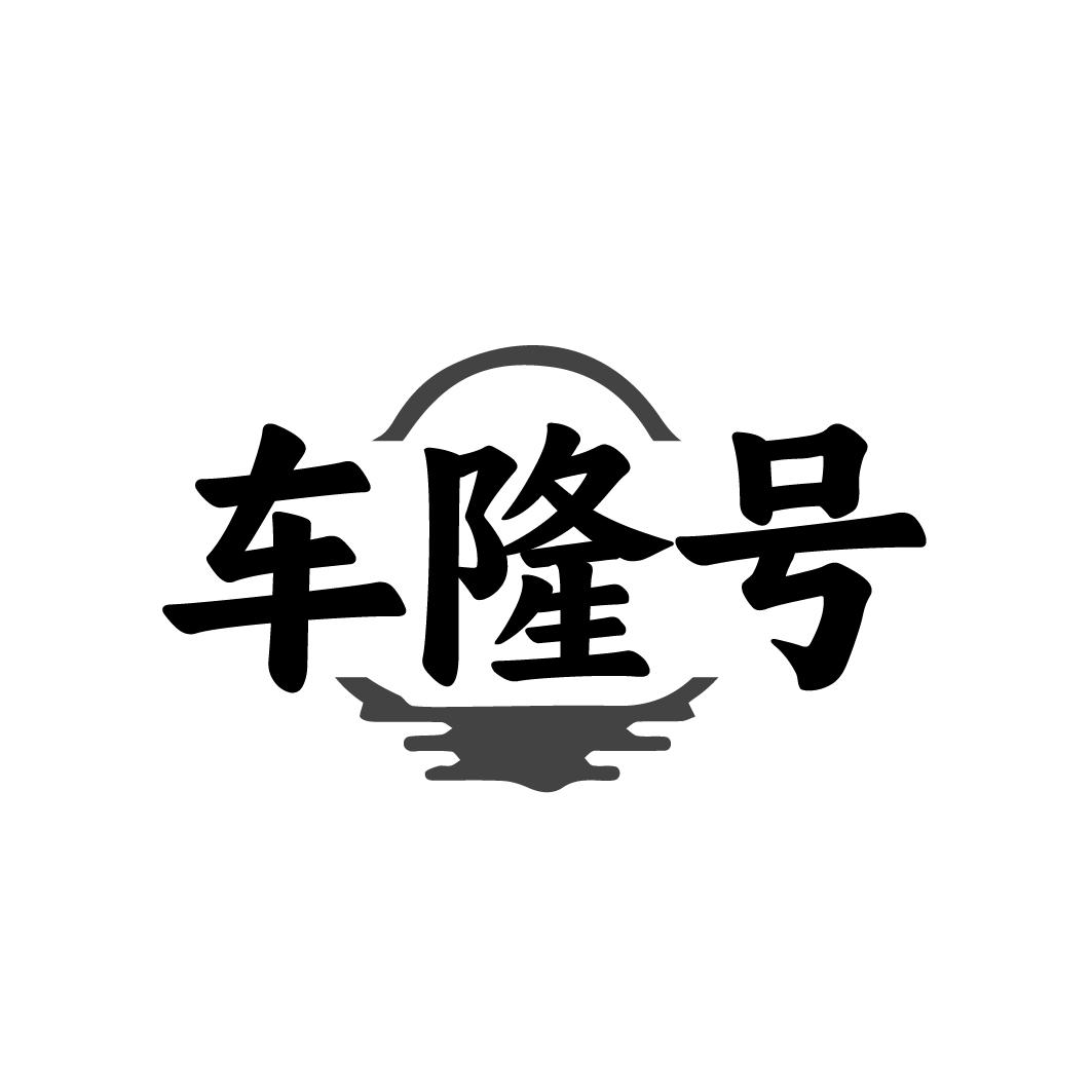 车隆号，第30类商标转让