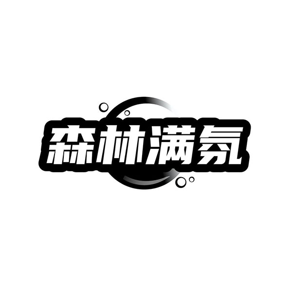 森林满氛