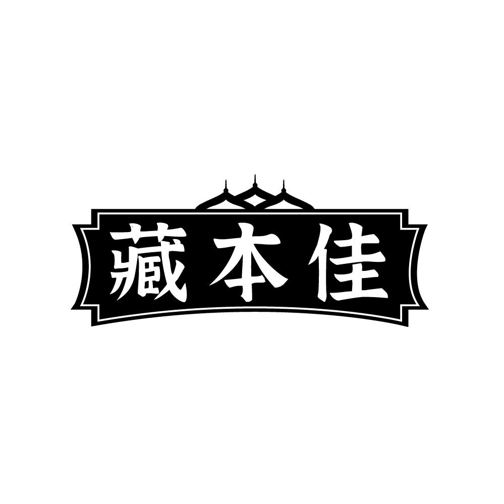 藏本佳商标图样