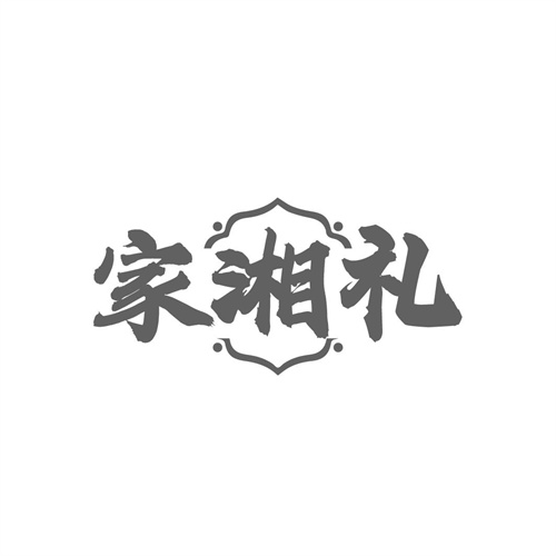 家湘礼,第43类商标转让