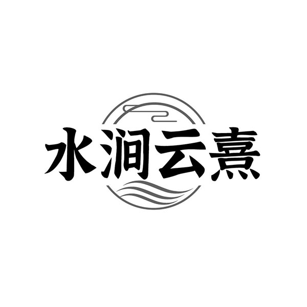 水涧云熹，第35类商标转让