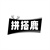 拼搭鹿