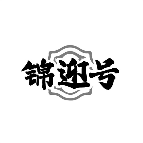 锦迎号,第30类商标转让