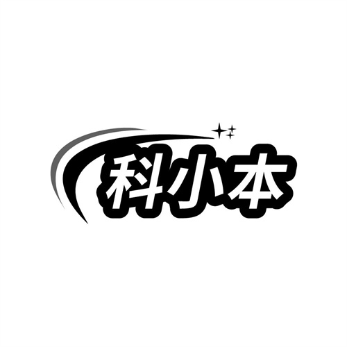 科小本