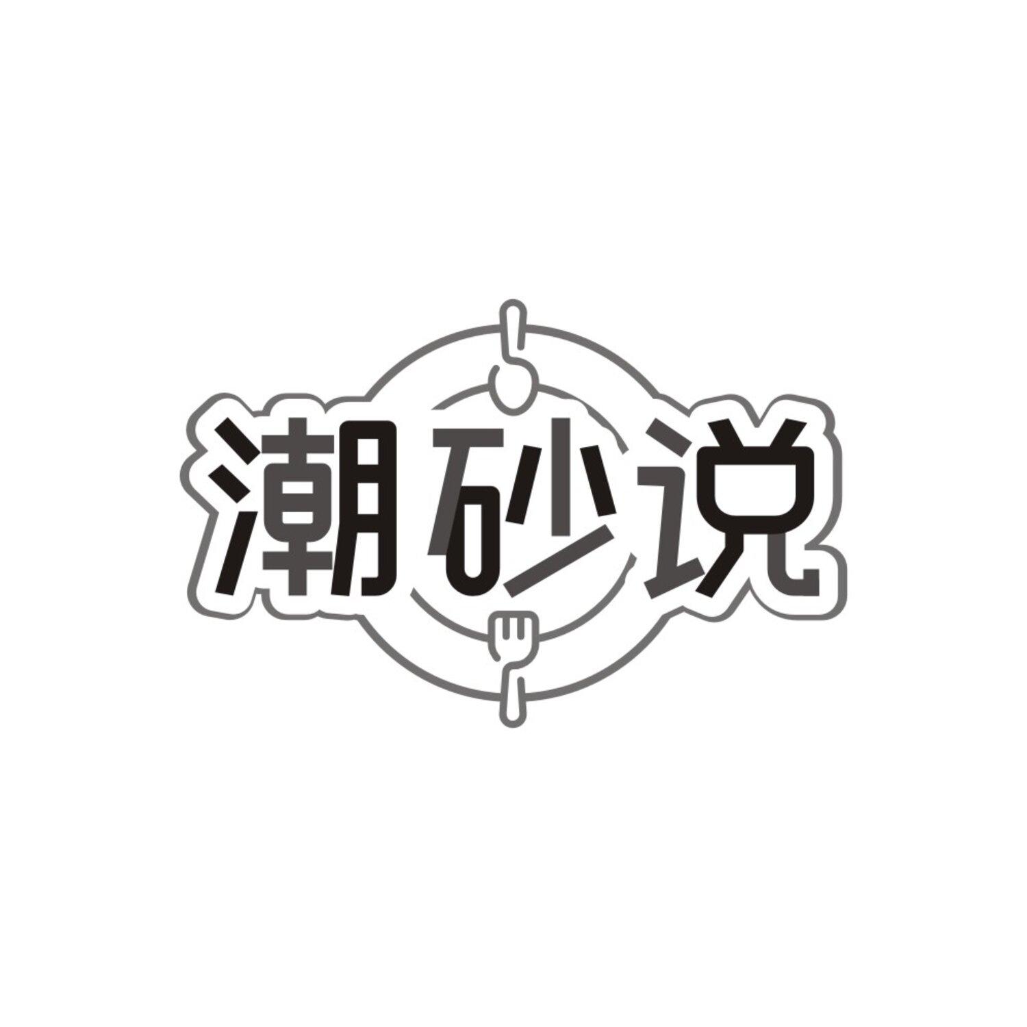 潮砂说,第43类商标转让