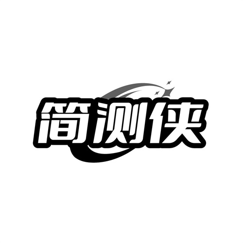 简测侠