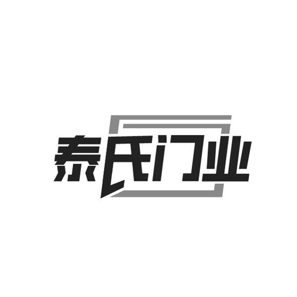 泰氏门业