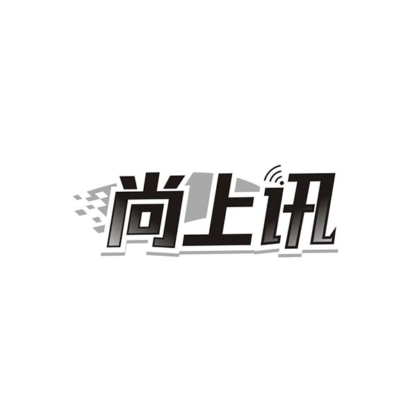 尚上讯商标图样