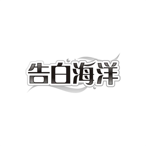 告白海洋商标图样