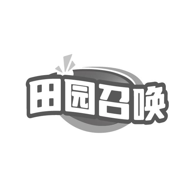 田园召唤