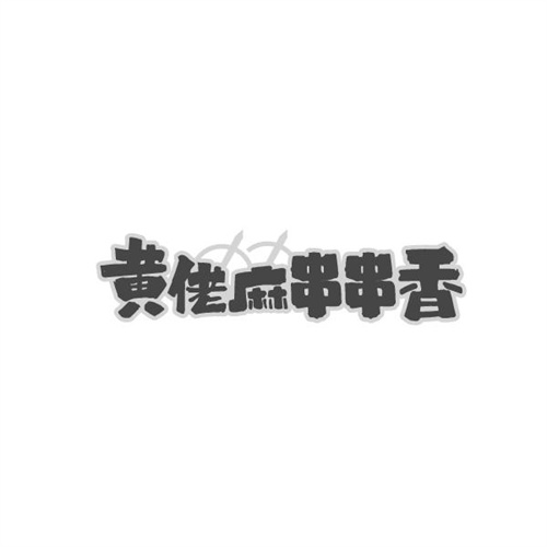 黄佬麻串串香,第35类商标转让