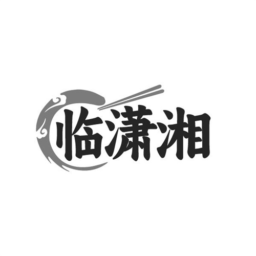 临潇湘,第43类商标转让