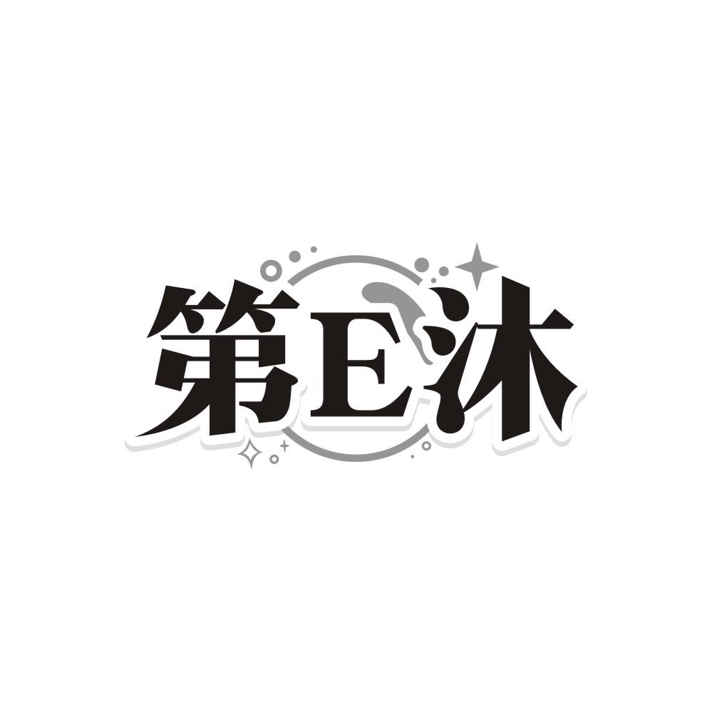 第E沐