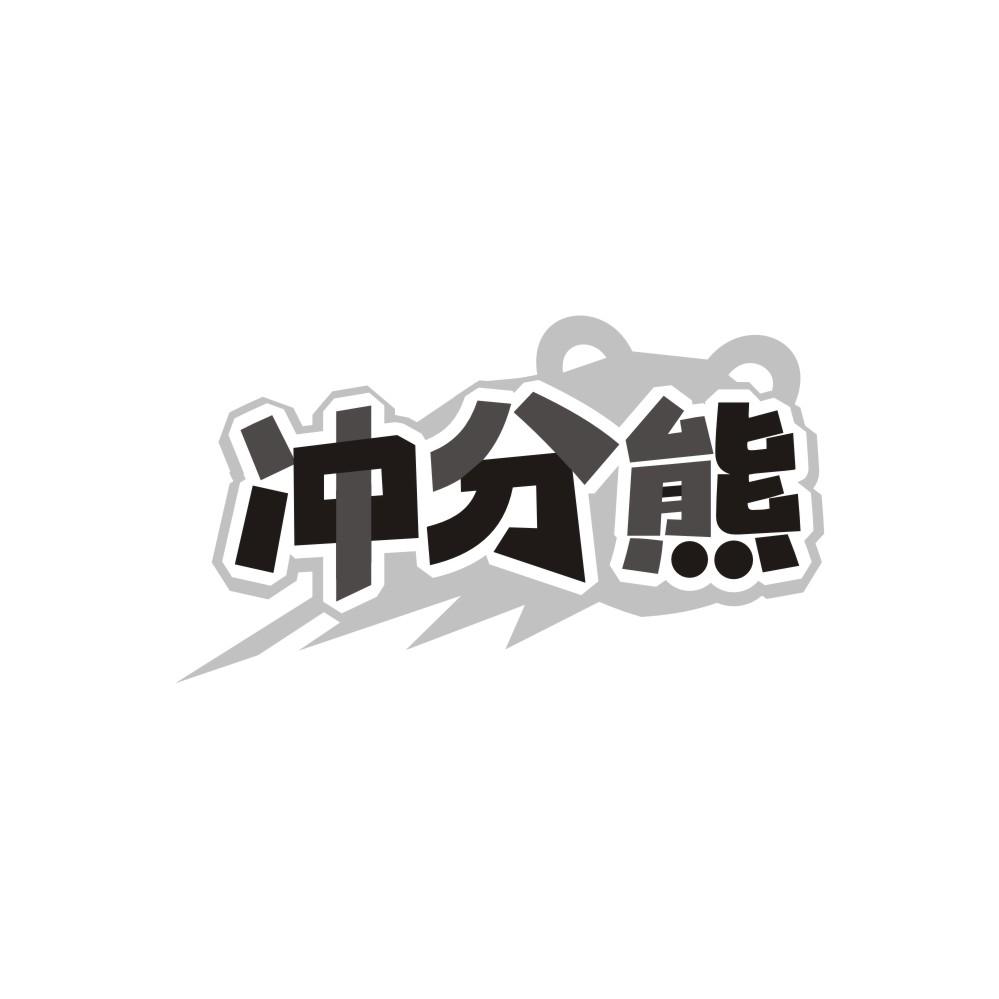 冲分熊
