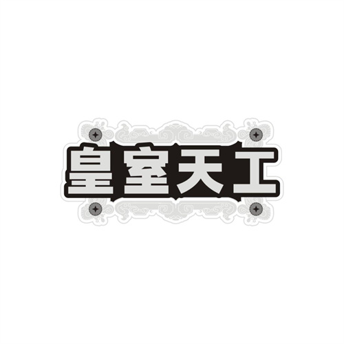 皇室天工