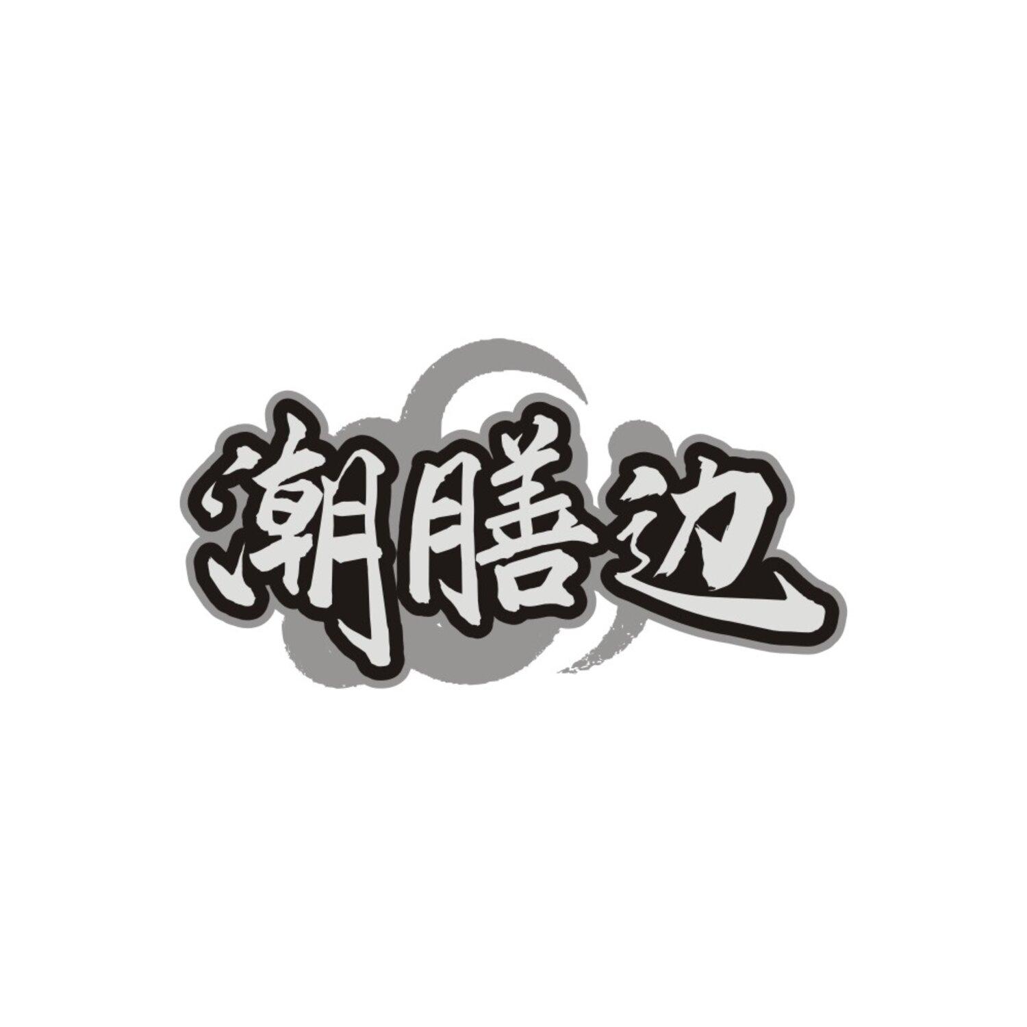 潮膳边,第43类商标转让