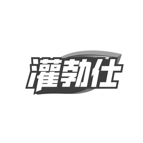 灌勃仕