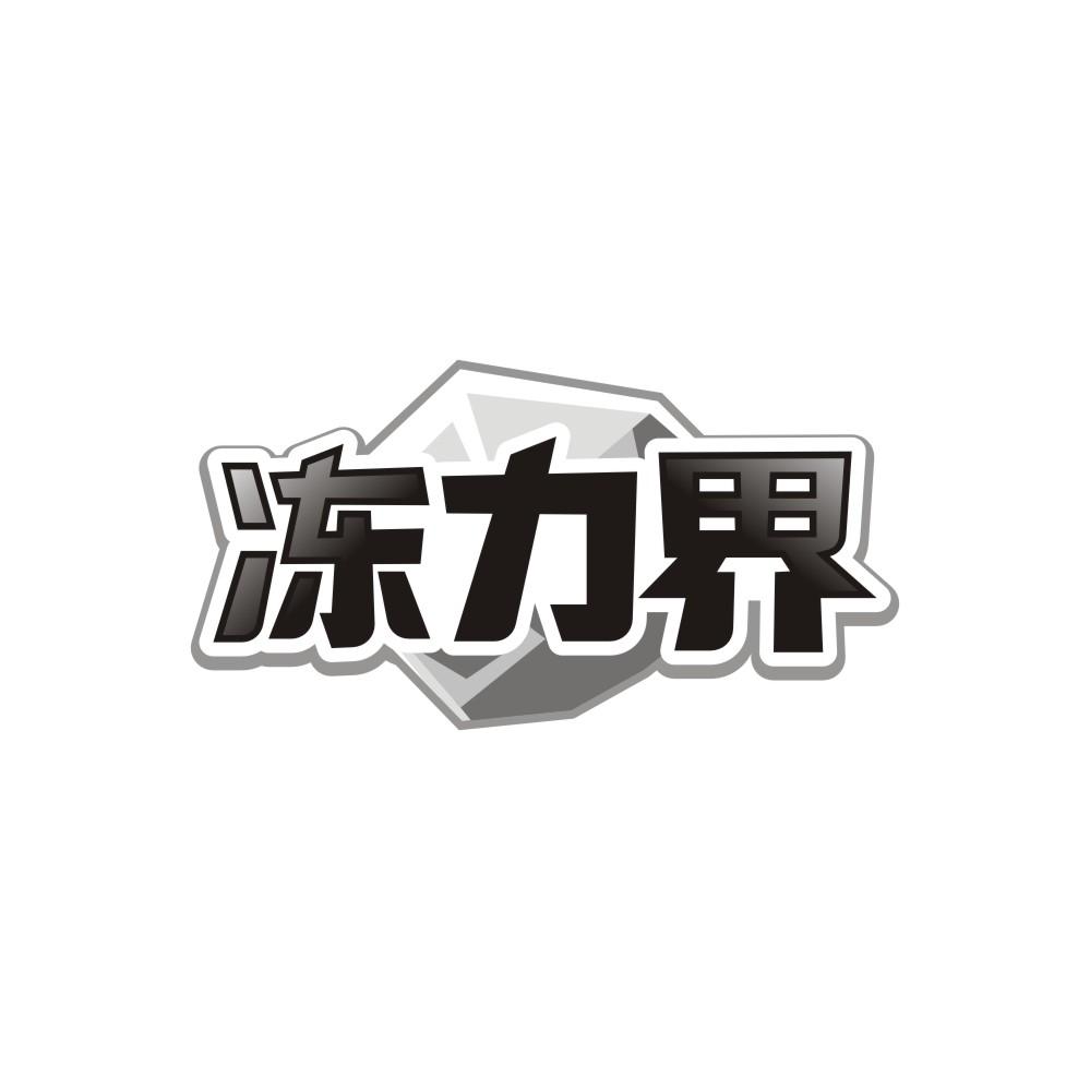 冻力界商标图样