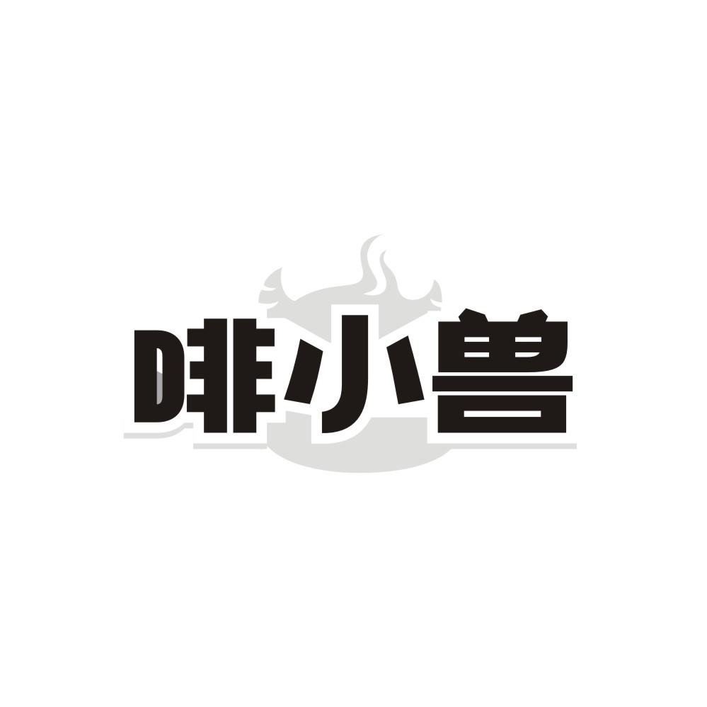 啡小兽商标图样