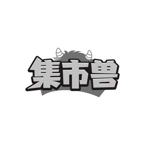 集市兽，第35类商标转让