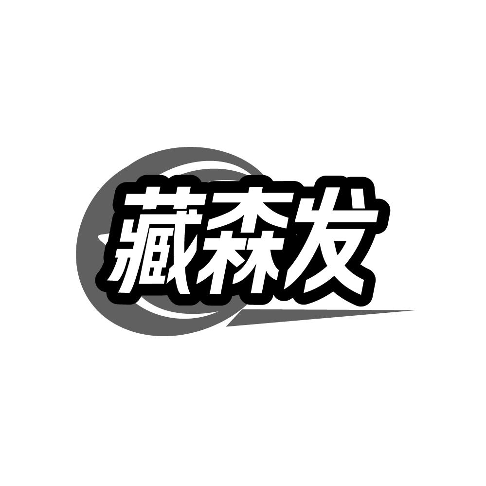 藏森发,第3类商标转让