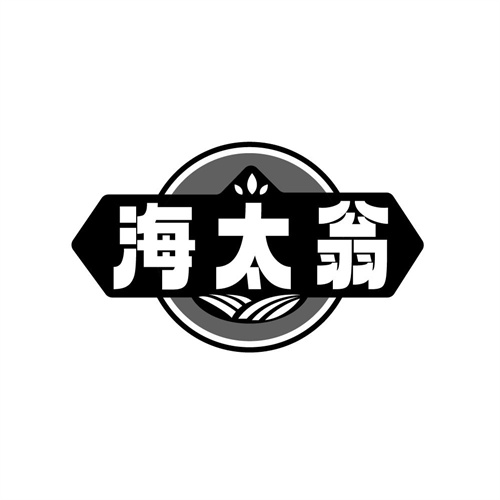 海太翁商标图样