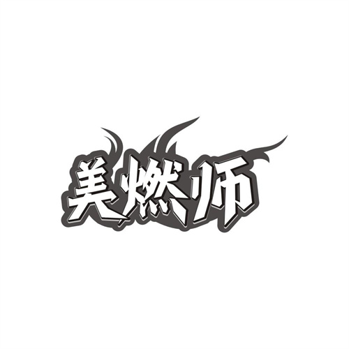 美燃师